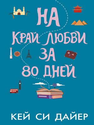 cover image of На край любви за 80 дней